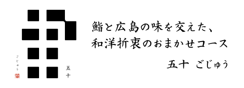 鮨と広島の味を交えた、和洋折衷のおまかせコース 五十 ごじゅう